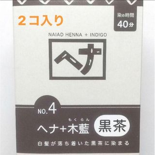 ナイアード(naiad)のナイアードヘナ　黒茶　100g×2個入り(白髪染め)