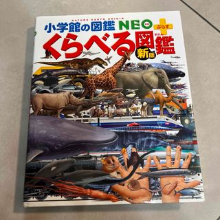 ショウガクカン(小学館)のくらべる図鑑　小学館の図鑑　NEO プラス(絵本/児童書)