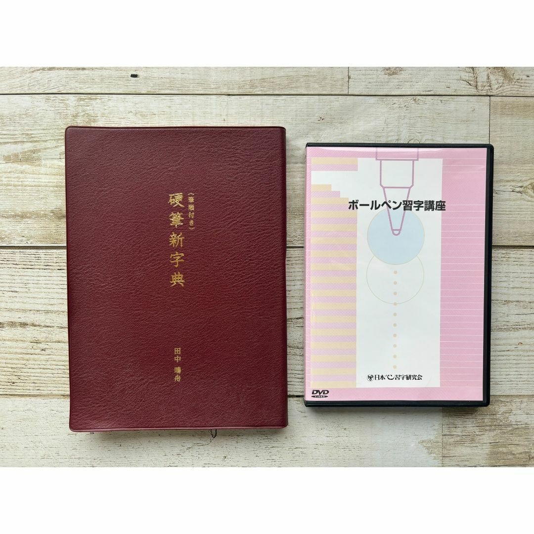 硬筆新字典＜筆順付き＞とボールペン習字講座DVD(日本ペン習字