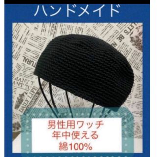 手編み　ビーニー　イスラムワッチ　男性用　ワッチ帽子　年中使える綿100%(ニット帽/ビーニー)