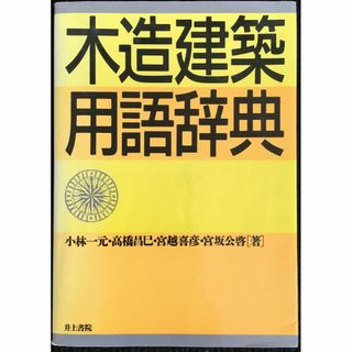 木造建築用語辞典                           24v84(アート/エンタメ)