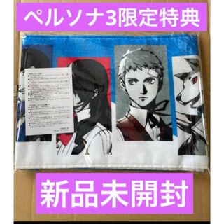 新品　ペルソナ3 reload リロード　楽天ブックス限定特典　マフラータオル(キャラクターグッズ)