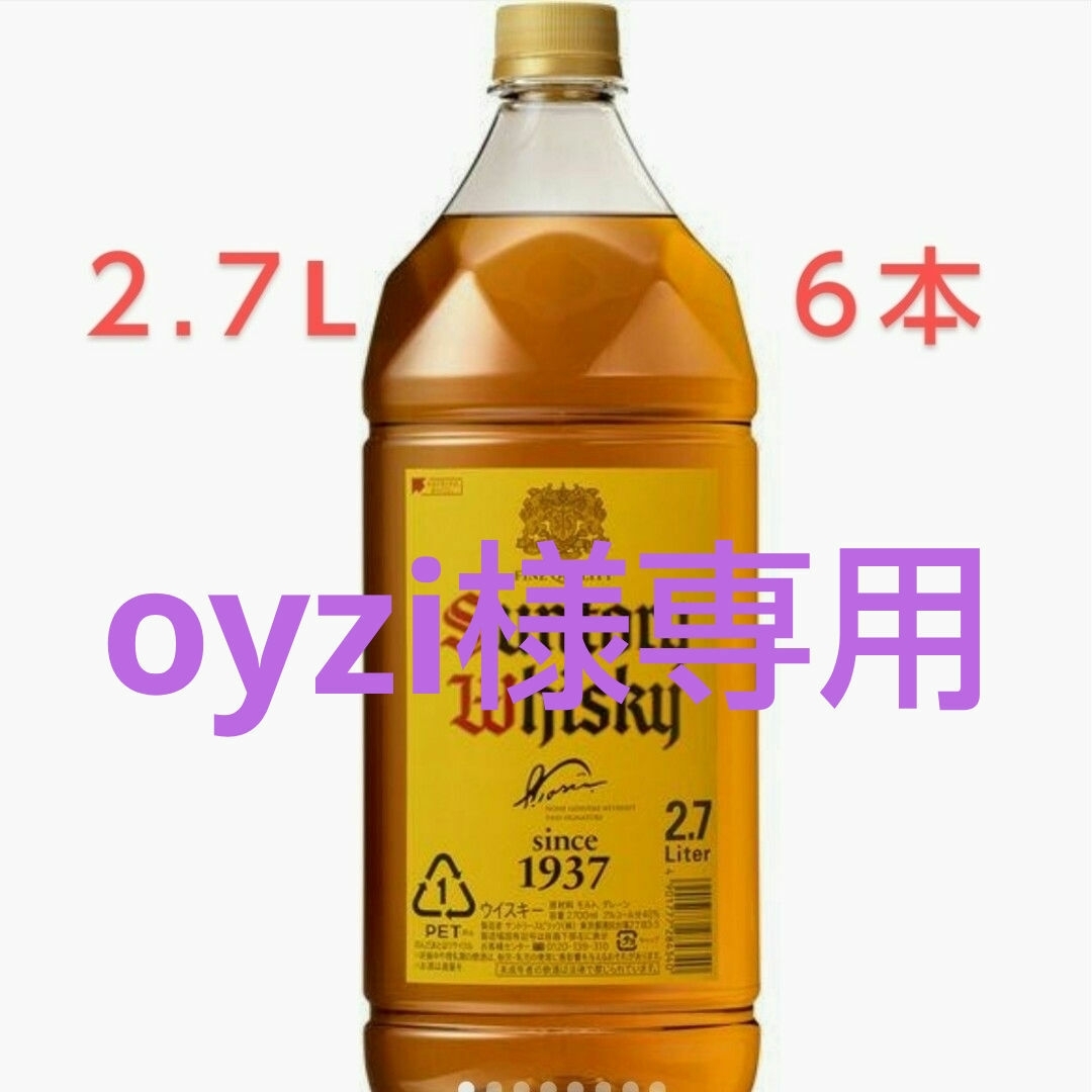 oyzi様専用 サントリー角 2.7L 6本 匿名配送送料無料 oyzi様専用 サントリー角 2.7L 6本 匿名配送送料無料