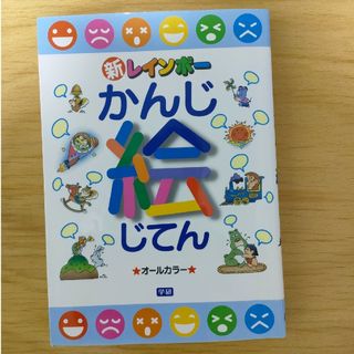 ガッケン(学研)の新レインボ－かんじ絵じてん　漢字　辞典(語学/参考書)