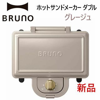 BRUNOホットサンドメーカー ダブル グレージュ BOE044-GRG