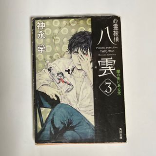 心霊探偵八雲 ３(文学/小説)