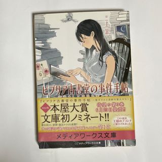 ビブリア古書堂の事件手帖 栞子さんと奇妙な客人たち(文学/小説)