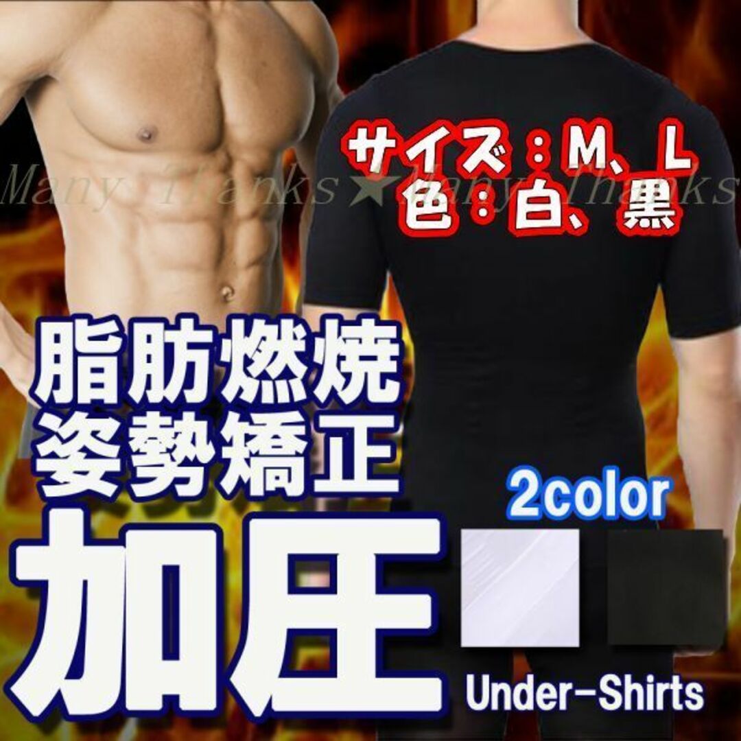 訳あり★男性用加圧シャツ★白M★他サイズや黒もお尋ねを！★新品★送料無料 コスメ/美容のダイエット(エクササイズ用品)の商品写真