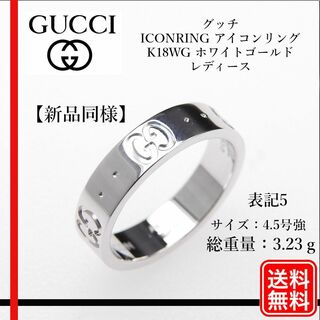 グッチ(Gucci)の【新品同様】グッチ K18WG ICONRING アイコン ＃5 ピンキーリング(リング(指輪))