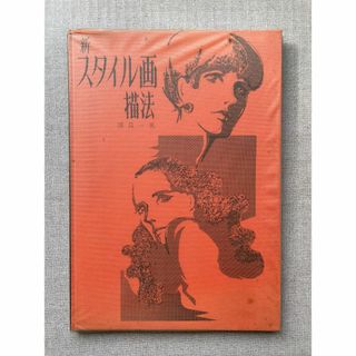 新 スタイル画描法 (ファッション/美容)