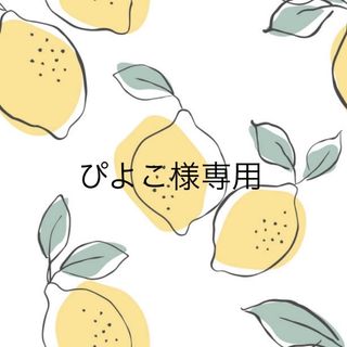 ぴよこ様専用ページ(スタイ/よだれかけ)