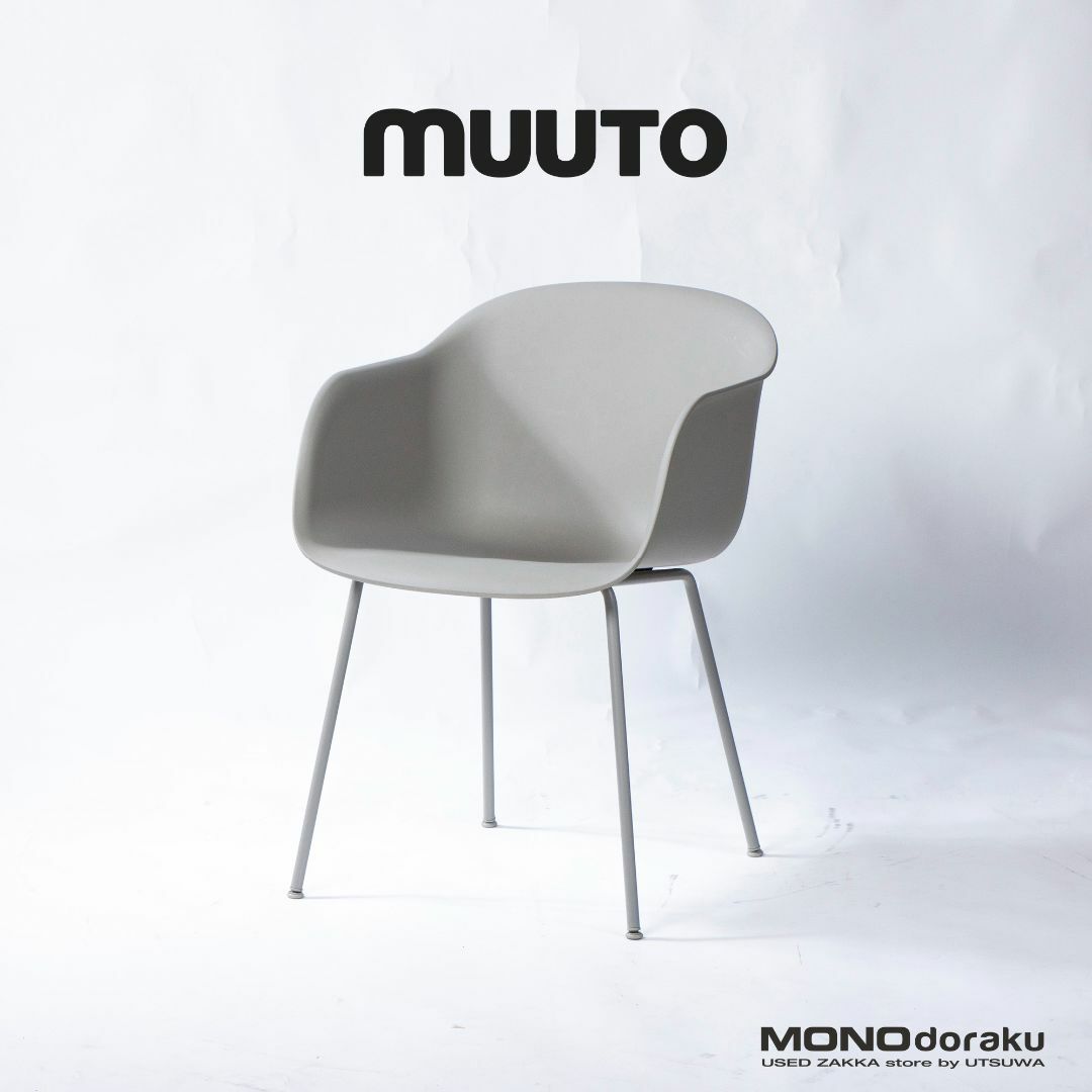muuto - ムート ダイニングチェア Muuto ファイバーアームチェア muuto - ムート ダイニングチェア Muuto ファイバーアームチェア