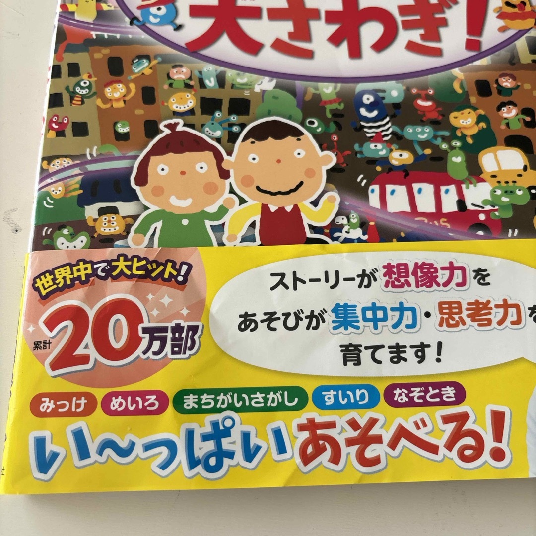 モンスター大さわぎ！ エンタメ/ホビーの本(絵本/児童書)の商品写真