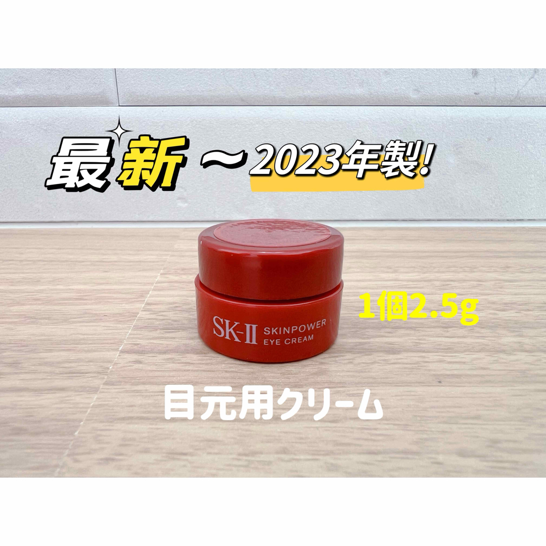 SK-II(エスケーツー)の最新23年製 1個2.5g SK-II スキンパワーアイクリーム　目元用クリーム コスメ/美容のスキンケア/基礎化粧品(アイケア/アイクリーム)の商品写真