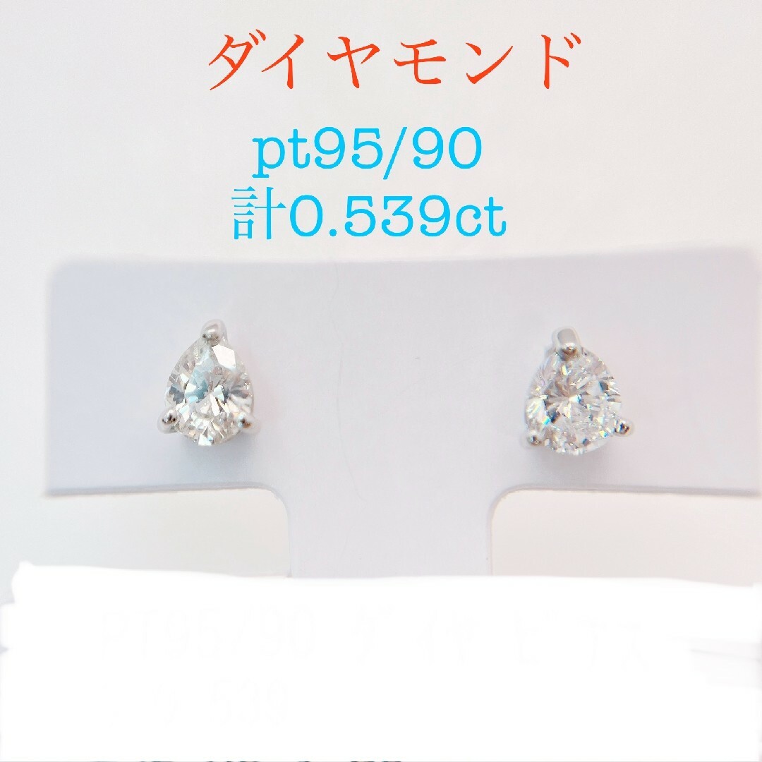 Tキラキラ ペアシェイプカット  ダイヤモンド計0.539ct　プラチナ　ピアスレディース