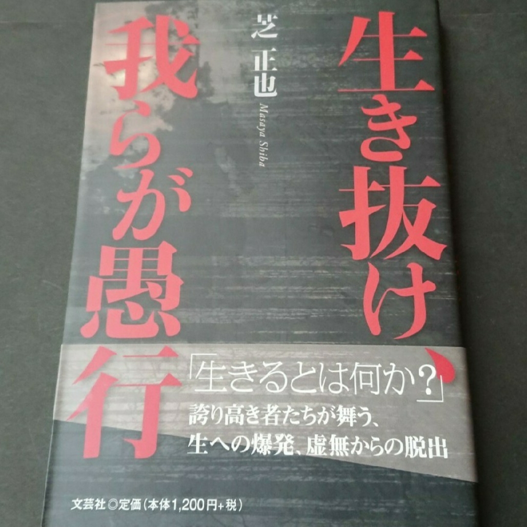 生き抜け、我らが愚行   芝 正也 エンタメ/ホビーの本(文学/小説)の商品写真