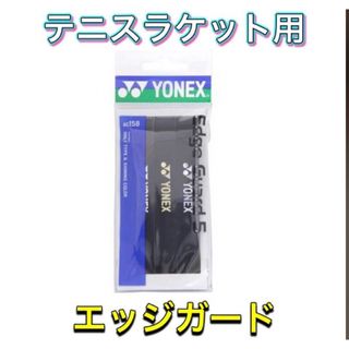 ヨネックス(YONEX)のYONEX ヨネックス ラケット エッジガード ブラック(その他)