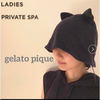 ジェラートピケ(gelato pique)のgelato pique ジェラートピケ　パイルサウナハット　サウナハット　新品(ルームウェア)