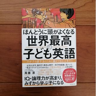 ほんとうに頭がよくなる世界最高の子ども英語(結婚/出産/子育て)