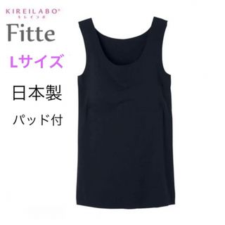 グンゼ(GUNZE)のL クロ Fitteパッド付き 日本製 キレイラボ 新品 グンゼ タンクトップ(タンクトップ)