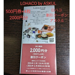 チケットアスクル 株主優待 LOHACO割引クーポン 8000円分