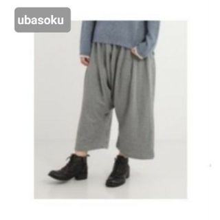 《ubasoku・ウバソク》ウール混 裏地 暖かサルエルパンツ・グレー(サルエルパンツ)