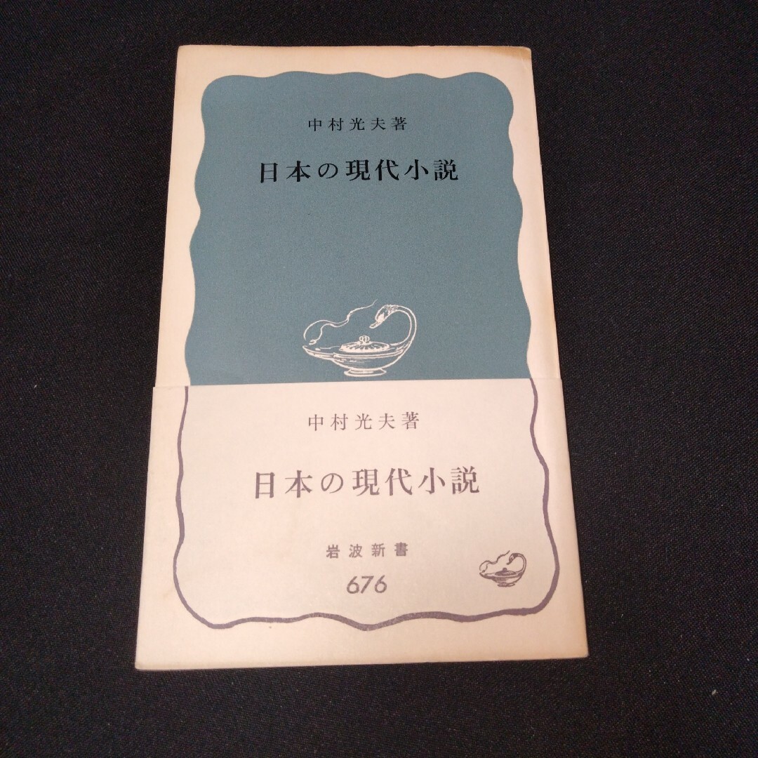 【近代文学史】中村光夫 日本の近代小説 /日本の現代小説/桑原武夫 文学入門 エンタメ/ホビーの本(文学/小説)の商品写真