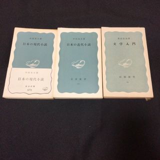 【近代文学史】中村光夫 日本の近代小説 /日本の現代小説/桑原武夫 文学入門(文学/小説)