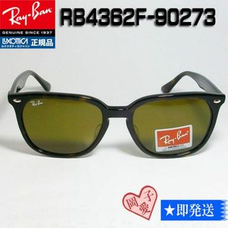 レイバン(Ray-Ban)の★RB4362F-90273-55★新品レイバン 正規品 サングラス(サングラス/メガネ)