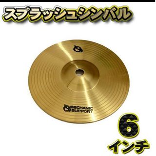 【スプラッシュシンバル】シンバル 直径 6インチ CB-6 スプラッシュシンバル(シンバル)