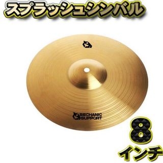 【スプラッシュシンバル】シンバル 直径 8インチ CB-8 スプラッシュシンバル(シンバル)