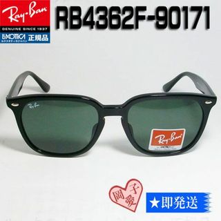 レイバン(Ray-Ban)の★RB4362F-90171-55★新品レイバン 正規品 サングラス(サングラス/メガネ)