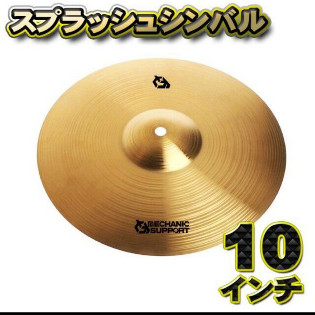 【スプラッシュシンバル】シンバル 直径 10インチCB-10スプラッシュシンバル 楽器のドラム(シンバル)の商品写真