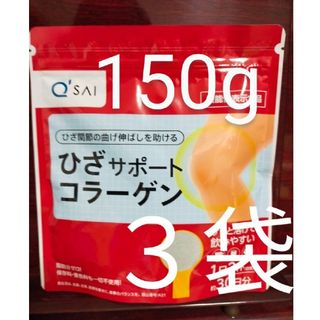 キューサイ(Q'SAI)のキューサイ ひざサポートコラーゲン 30日分 150g　3袋(コラーゲン)