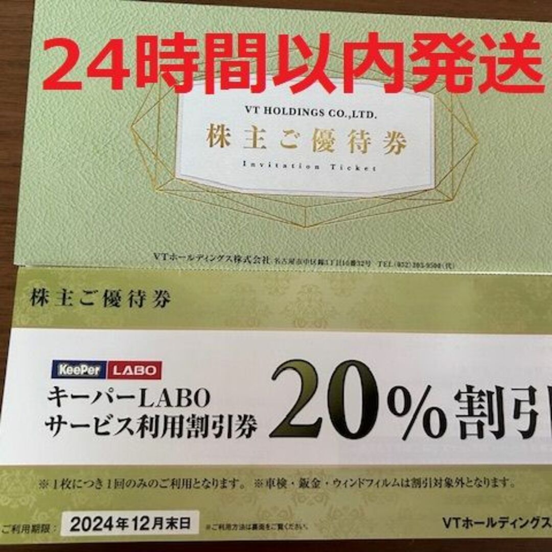 キーパーラボ 20%OFF VTホールディングス 株主優待 チケットの優待券/割引券(その他)の商品写真