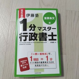 🍒専用出品です🍒伊藤塾１分マスター行政書士　重要条文編(資格/検定)