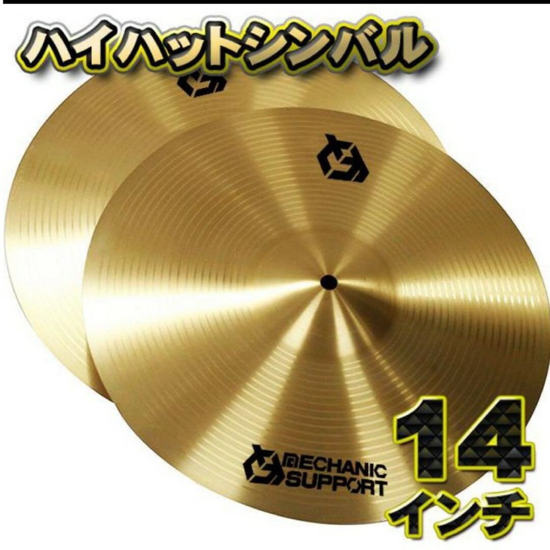 【ハイハットシンバル】シンバル 直径 14インチ 楽器のドラム(シンバル)の商品写真