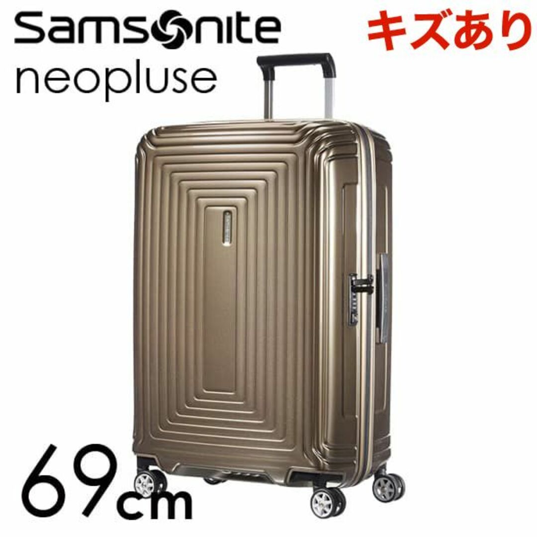 Samsonite(サムソナイト)の(KP0121)訳あり サムソナイト ネオパルス 69cm メタリックサンド レディースのバッグ(スーツケース/キャリーバッグ)の商品写真