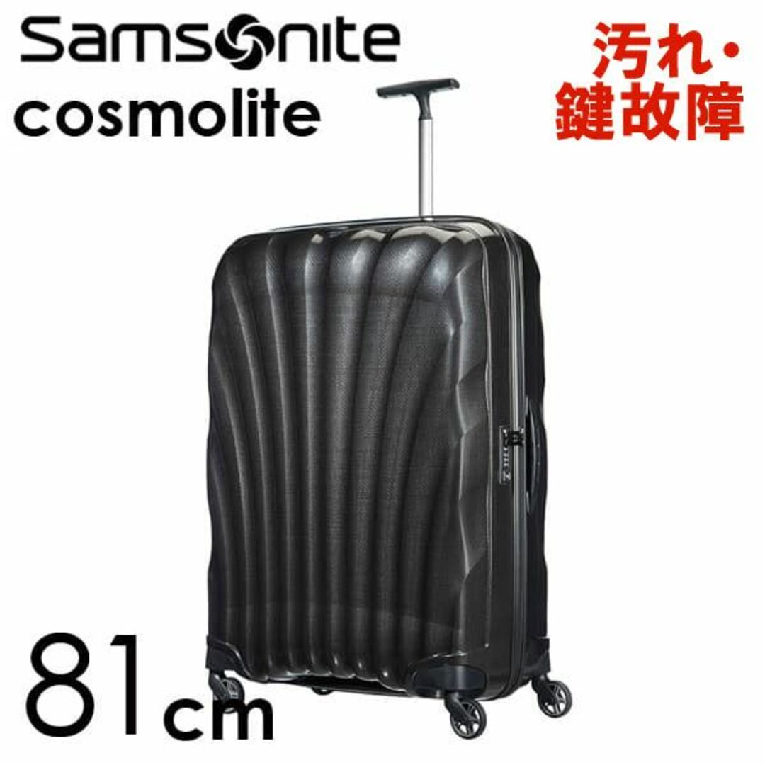 Samsonite(サムソナイト)の(KP0127)訳あり サムソナイト コスモライト 81cm ブラック レディースのバッグ(スーツケース/キャリーバッグ)の商品写真