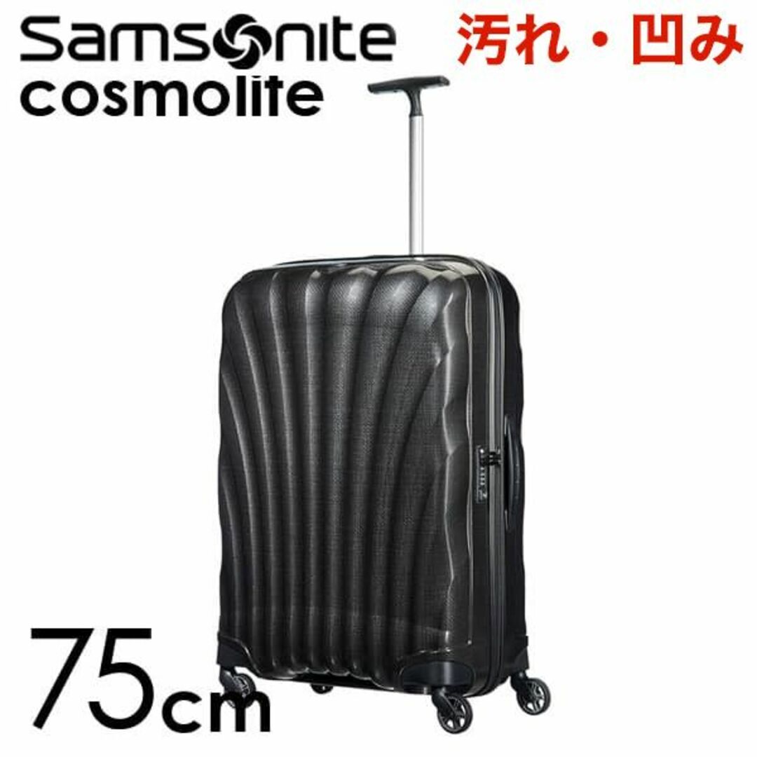 Samsonite(サムソナイト)の(KP0138)訳あり サムソナイト コスモライト 75cm ブラック レディースのバッグ(スーツケース/キャリーバッグ)の商品写真