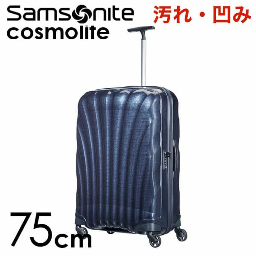 Samsonite(サムソナイト)の(KP0151)訳あり サムソナイト コスモライト 75cm ミッドナイトブルー レディースのバッグ(スーツケース/キャリーバッグ)の商品写真