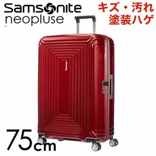 サムソナイト(Samsonite)の(KP0135)訳あり サムソナイト ネオパルス 75cm メタリックレッド(スーツケース/キャリーバッグ)