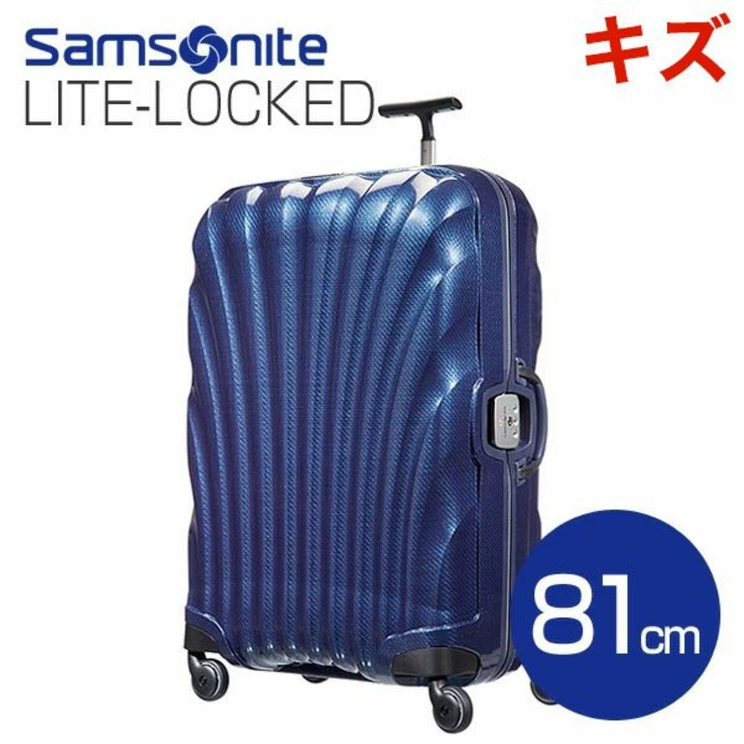 Samsonite(サムソナイト)の(KP0165)訳あり サムソナイト ライトロックト 81cm ネイビーブルー レディースのバッグ(スーツケース/キャリーバッグ)の商品写真