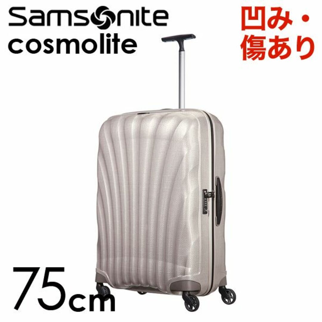 Samsonite(サムソナイト)の(KP0125)訳あり サムソナイト コスモライト 75cm パール レディースのバッグ(スーツケース/キャリーバッグ)の商品写真