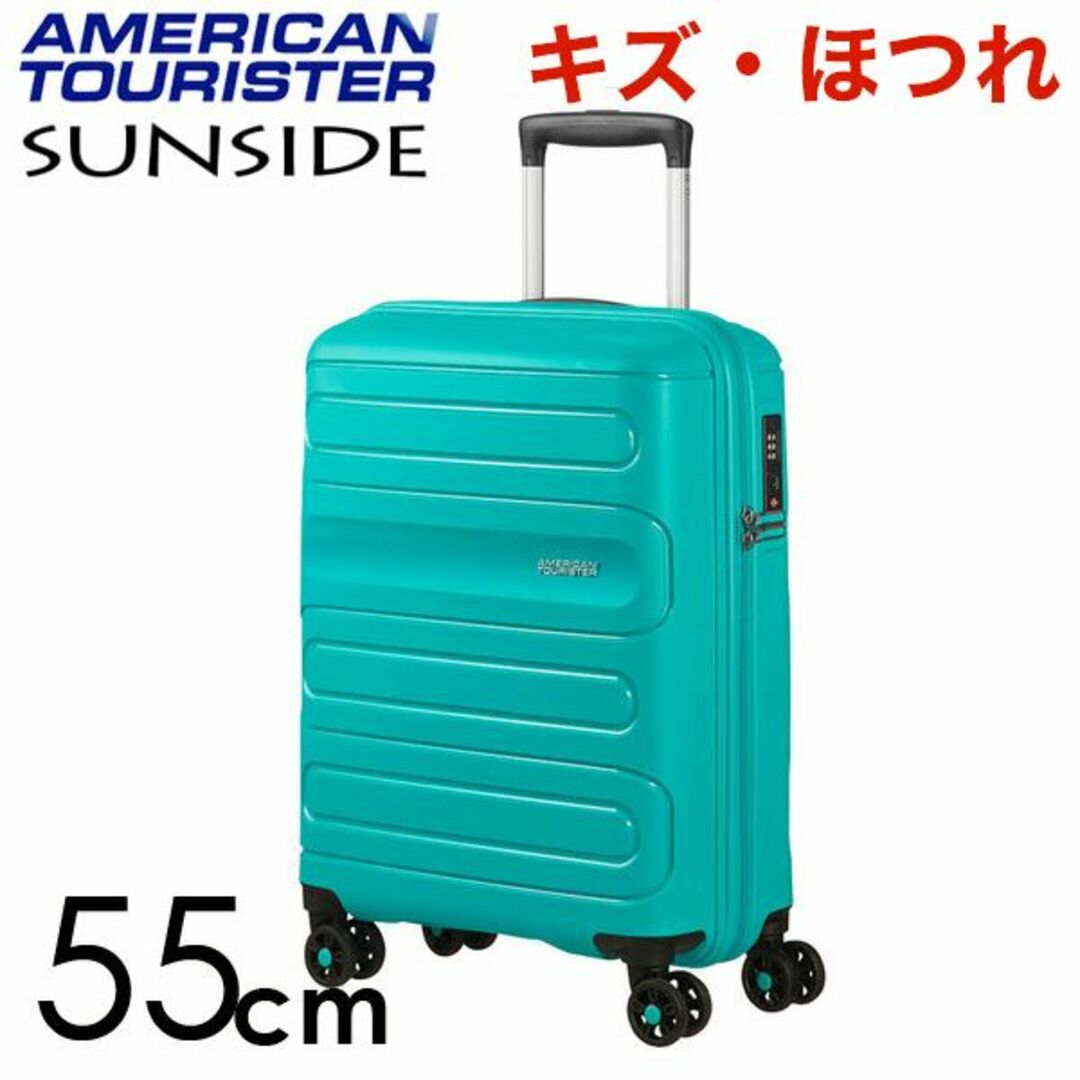 Samsonite(サムソナイト)の(KP0158)訳あり アメリカンツーリスター サンサイド 55cm ターコイズ レディースのバッグ(スーツケース/キャリーバッグ)の商品写真