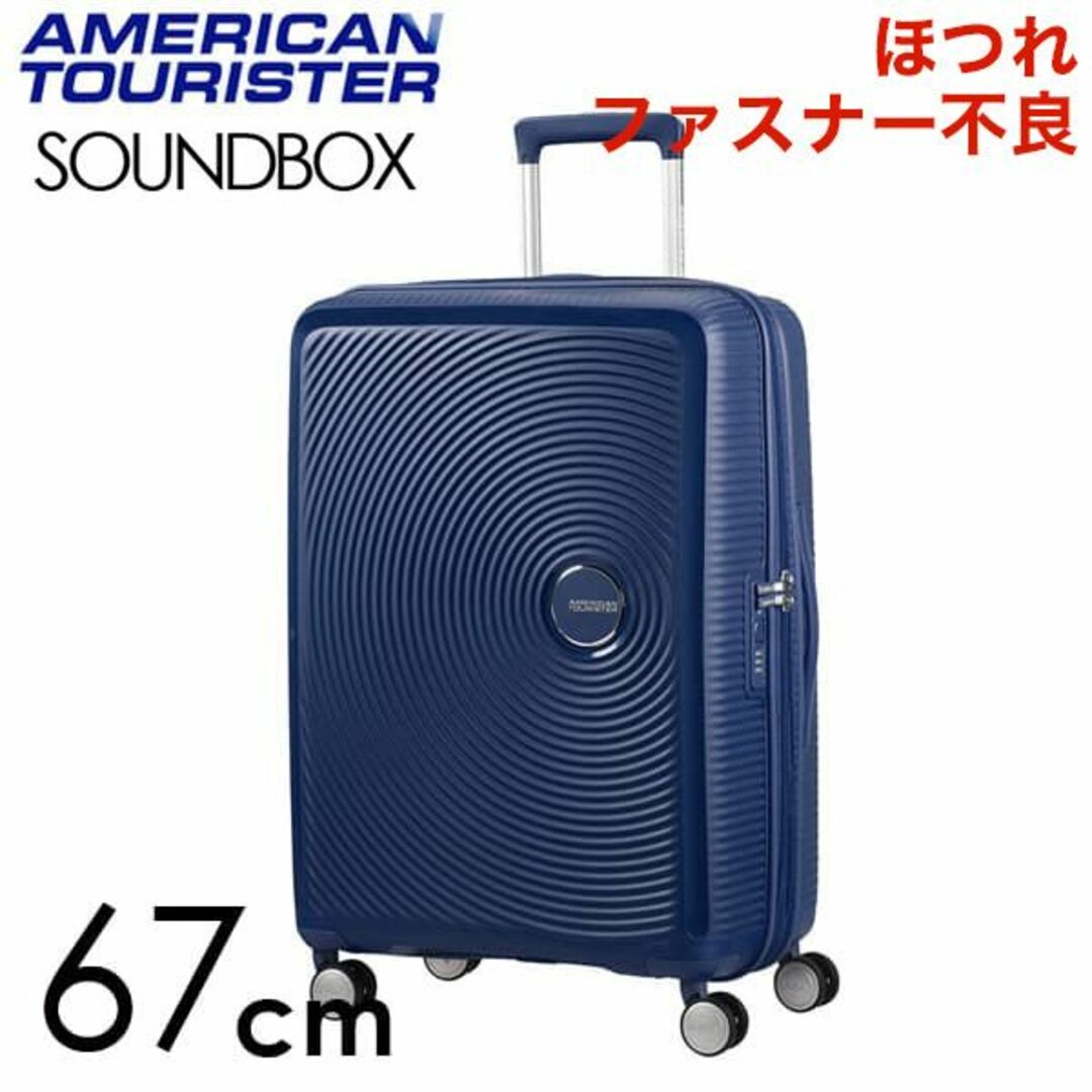 Samsonite(サムソナイト)の(KP0131)訳あり アメリカンツーリスター サウンドボックス67cmネイビー レディースのバッグ(スーツケース/キャリーバッグ)の商品写真