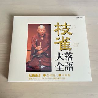 ♧ 桂　枝雀　落語　大全　第三集　CD(演芸/落語)