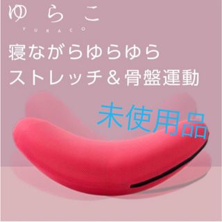 ショップジャパン　　ゆらこ　　ブラウン(エクササイズ用品)