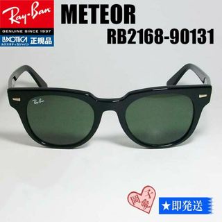 レイバン(Ray-Ban)の★RB2168-90131★新品 正規品　レイバン　METEOR　メテオール(サングラス/メガネ)