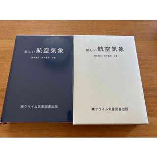 新しい航空気象(語学/参考書)